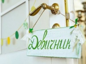 Подарок невесте на девичник своими руками Подарок невесте на девичник своими руками